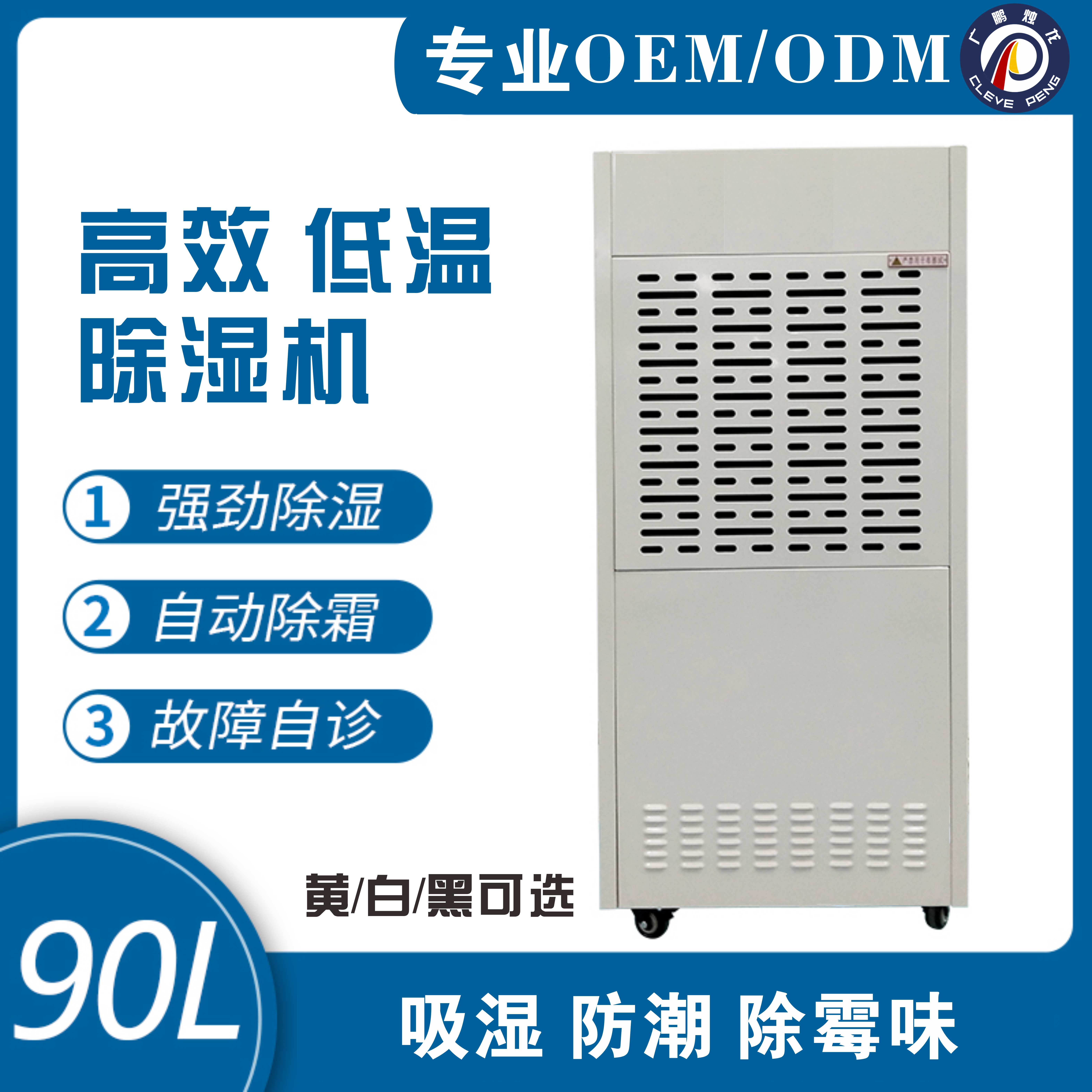 一体式可移动90L除湿机