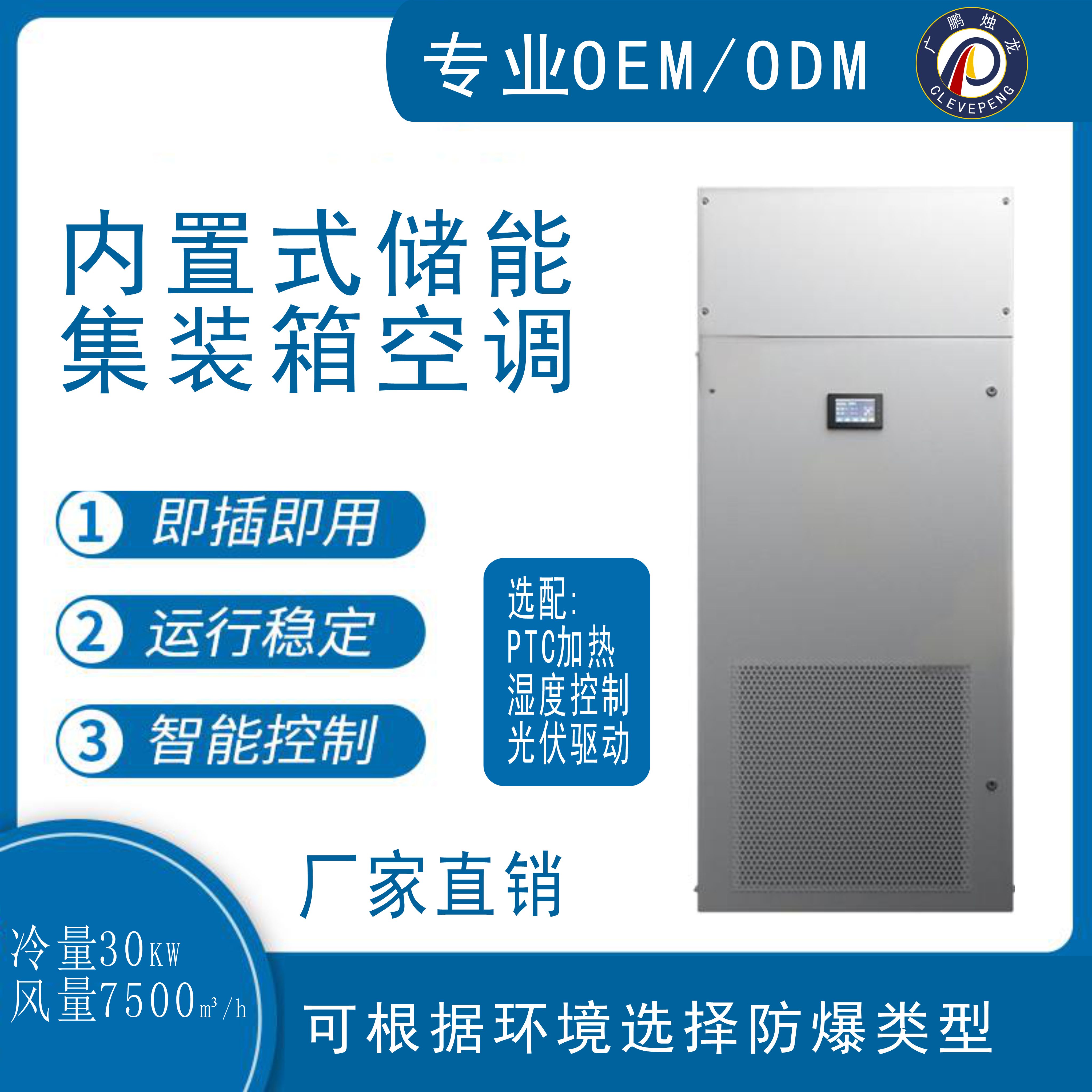 内置式储能集装箱空调/30KW