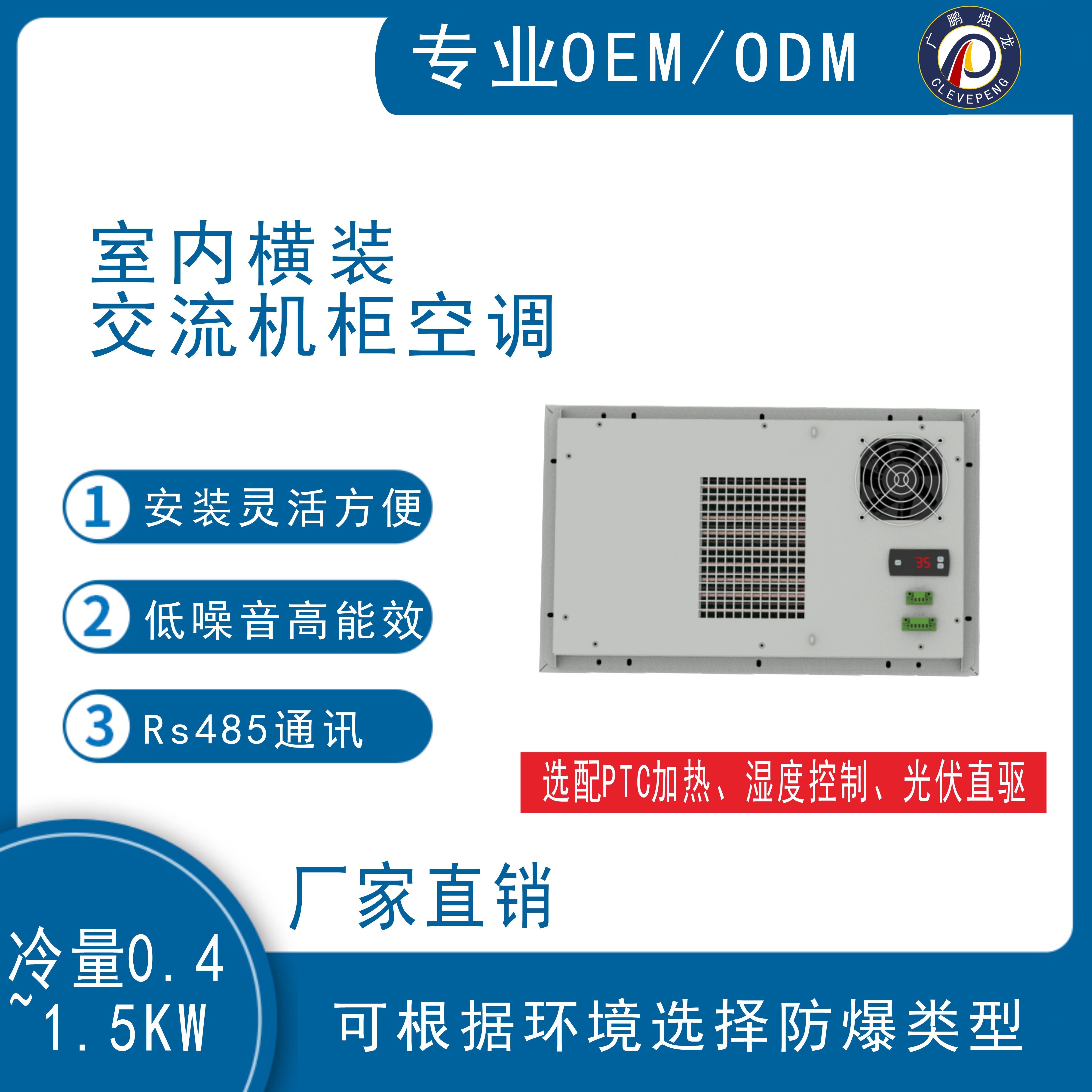 室内横装交流机柜空调