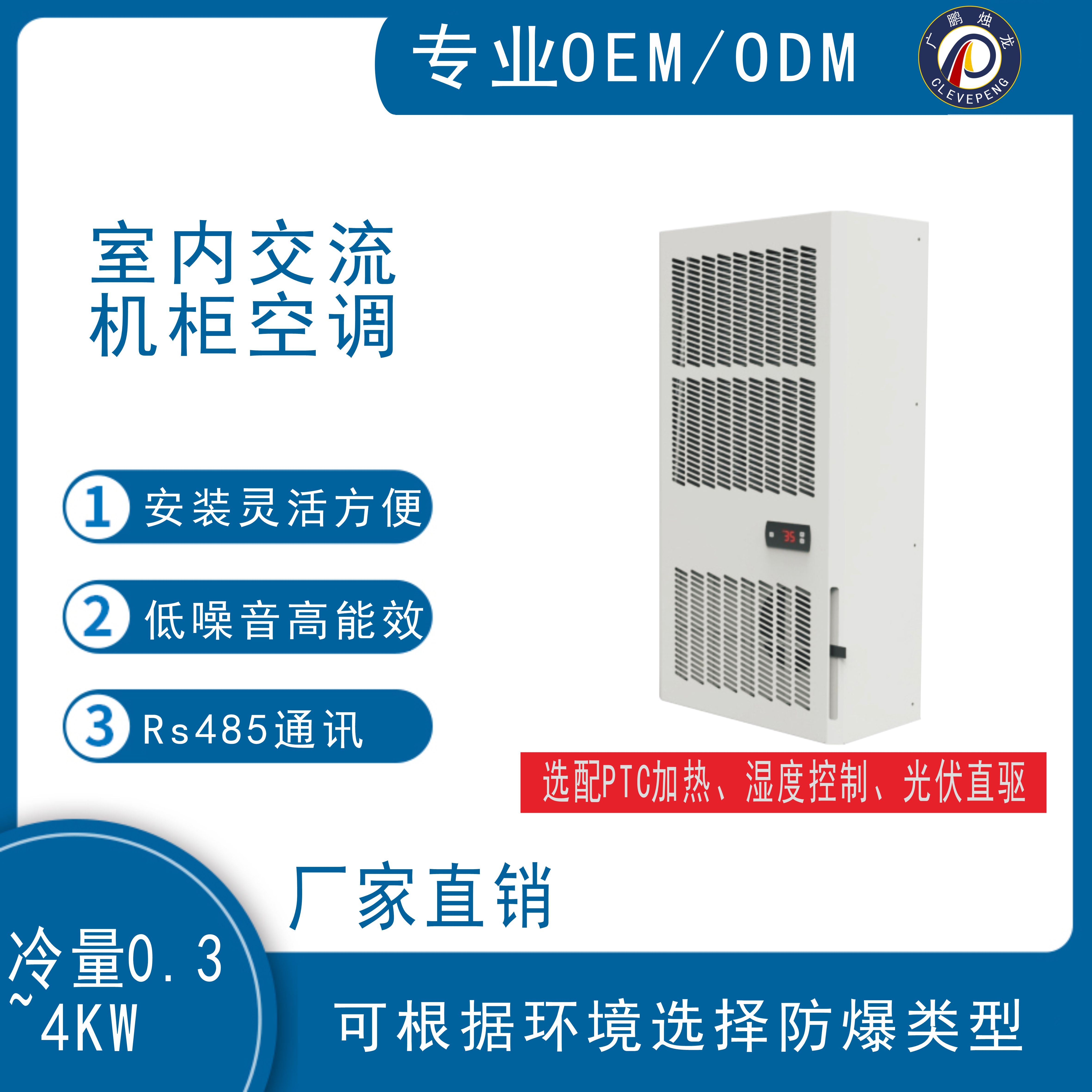 室内交流机柜空调