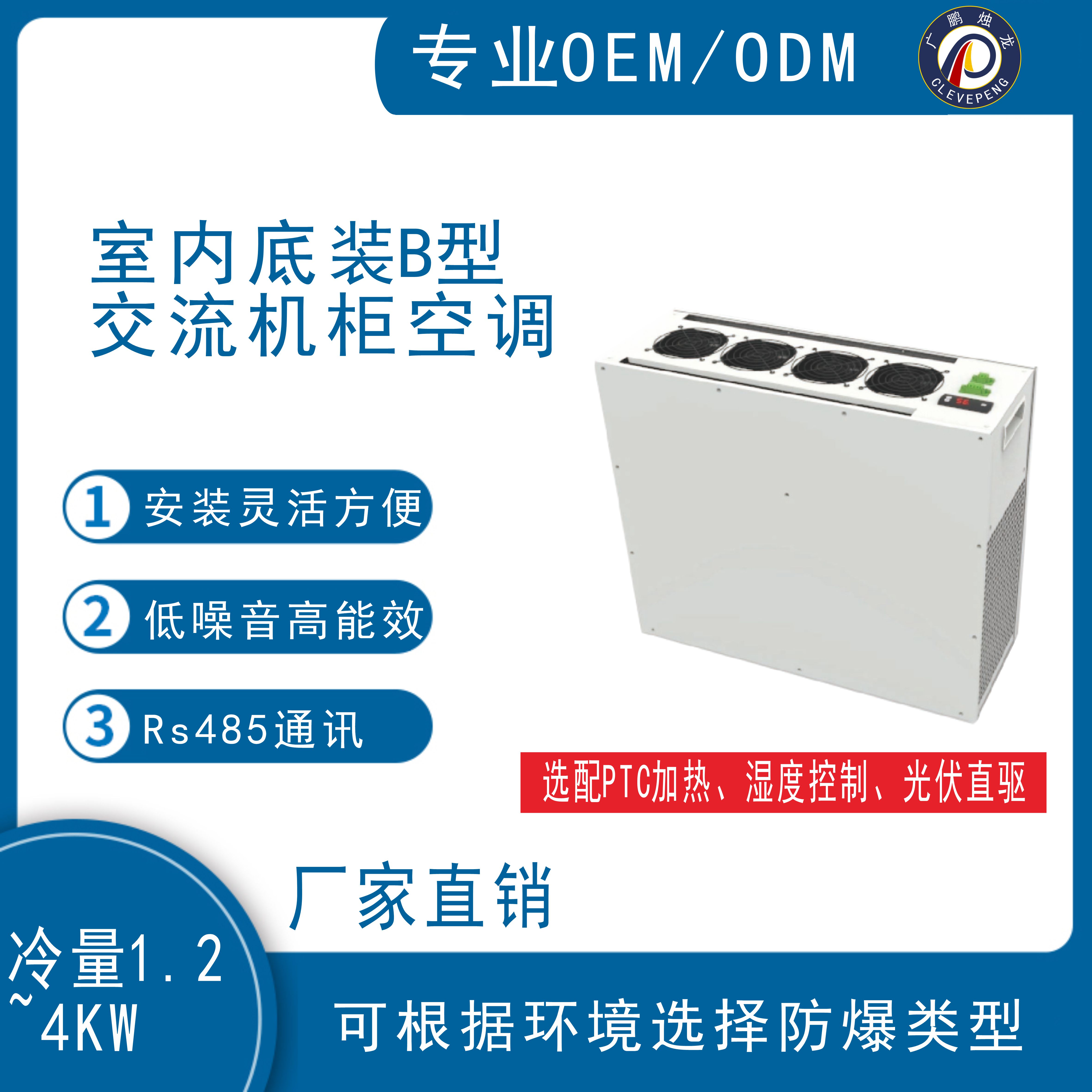 室内底装B型交流机柜空调