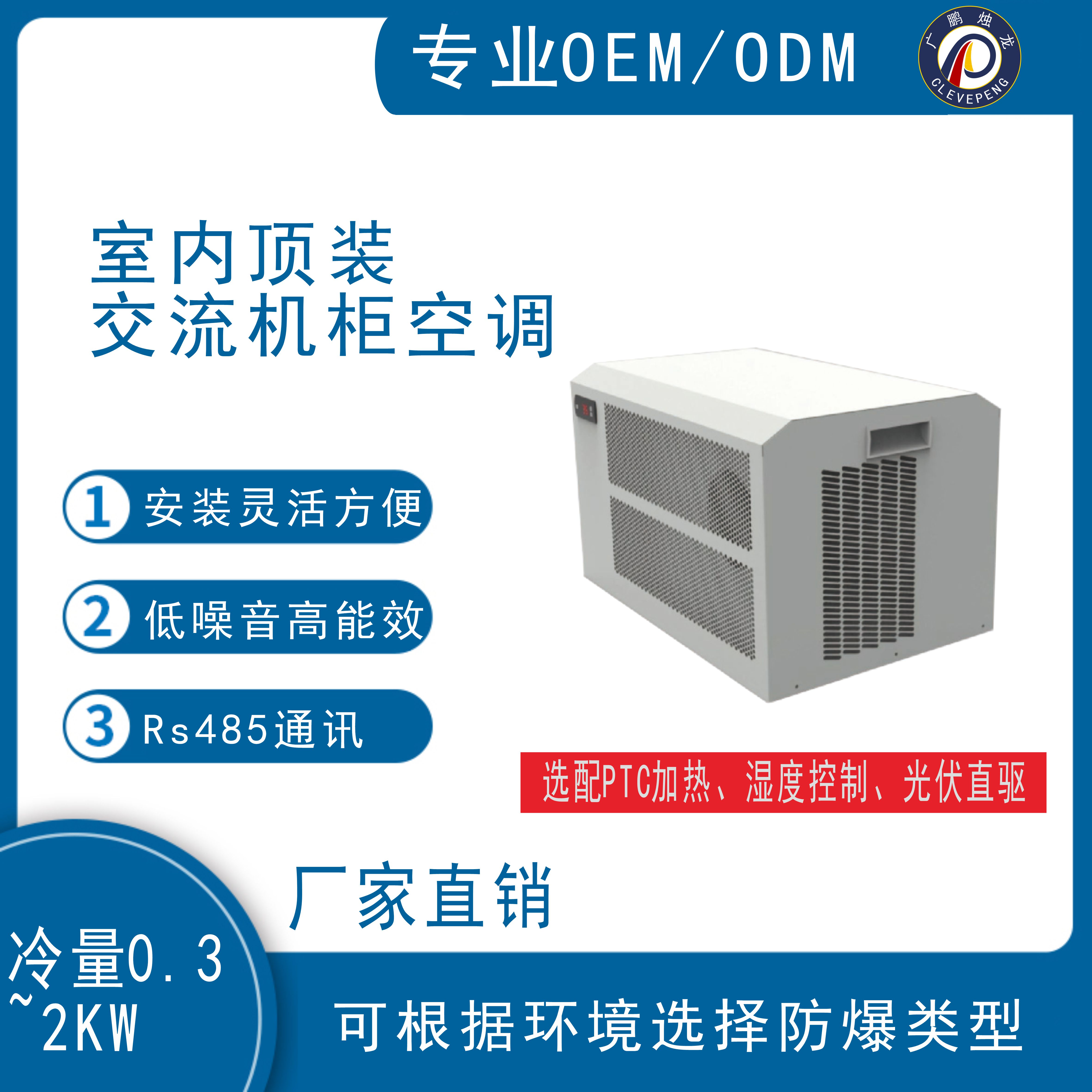 室内顶装交流机柜空调