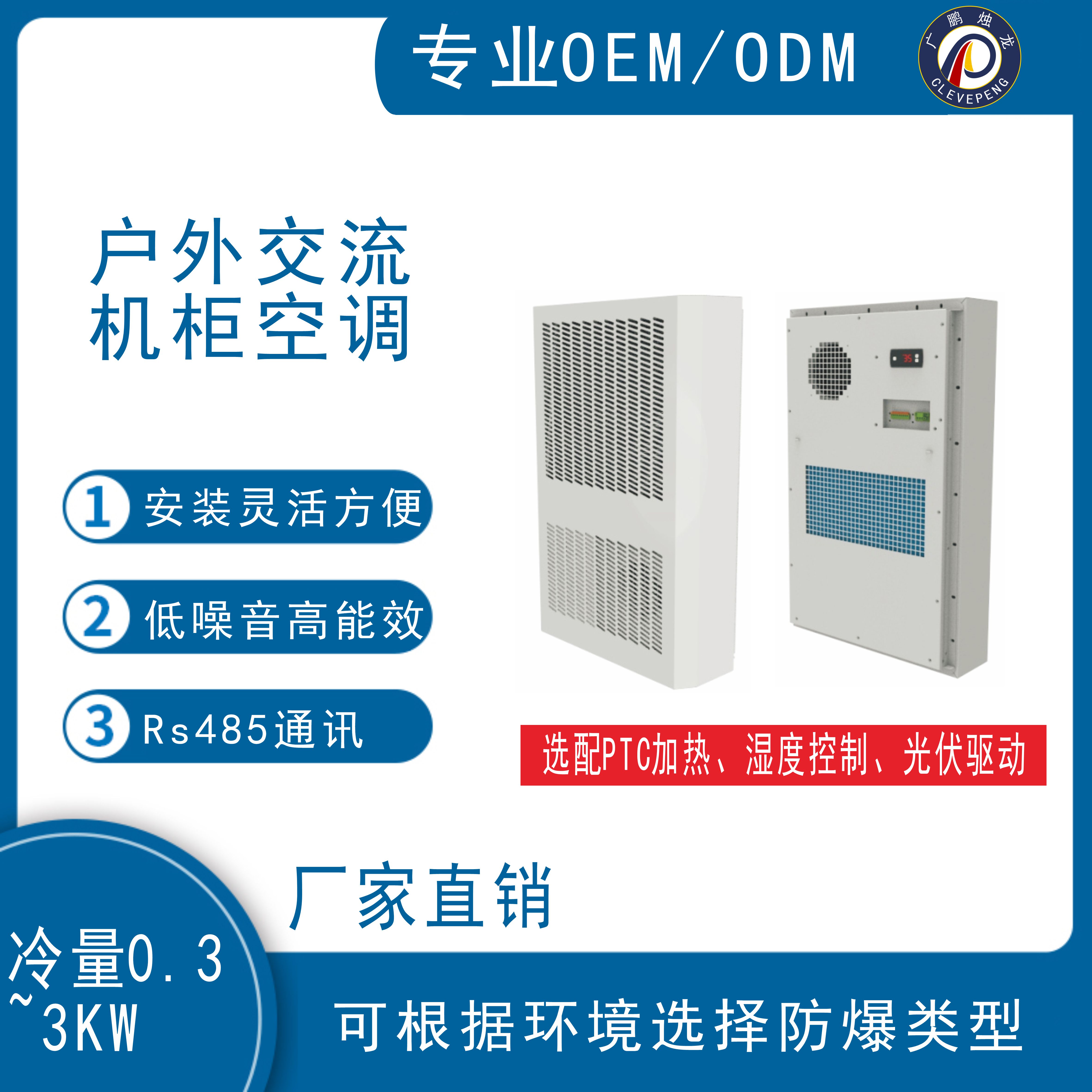 户外交流机柜空调