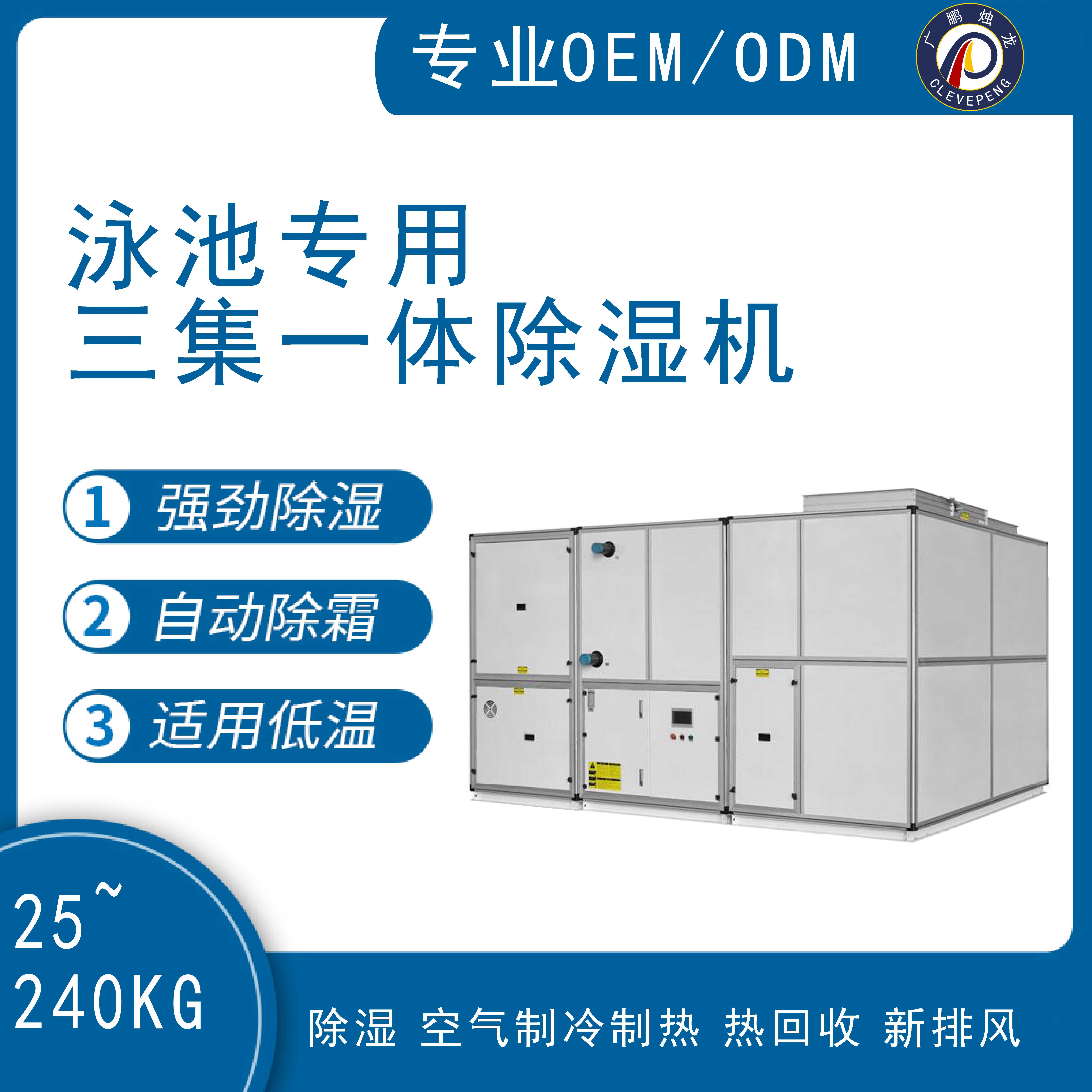 泳池除湿专用三集一体机