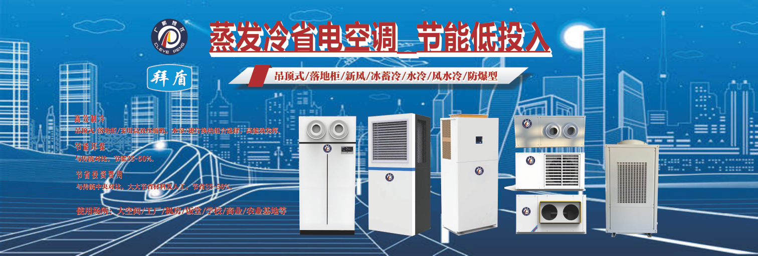 蒸发冷省电空调3.png