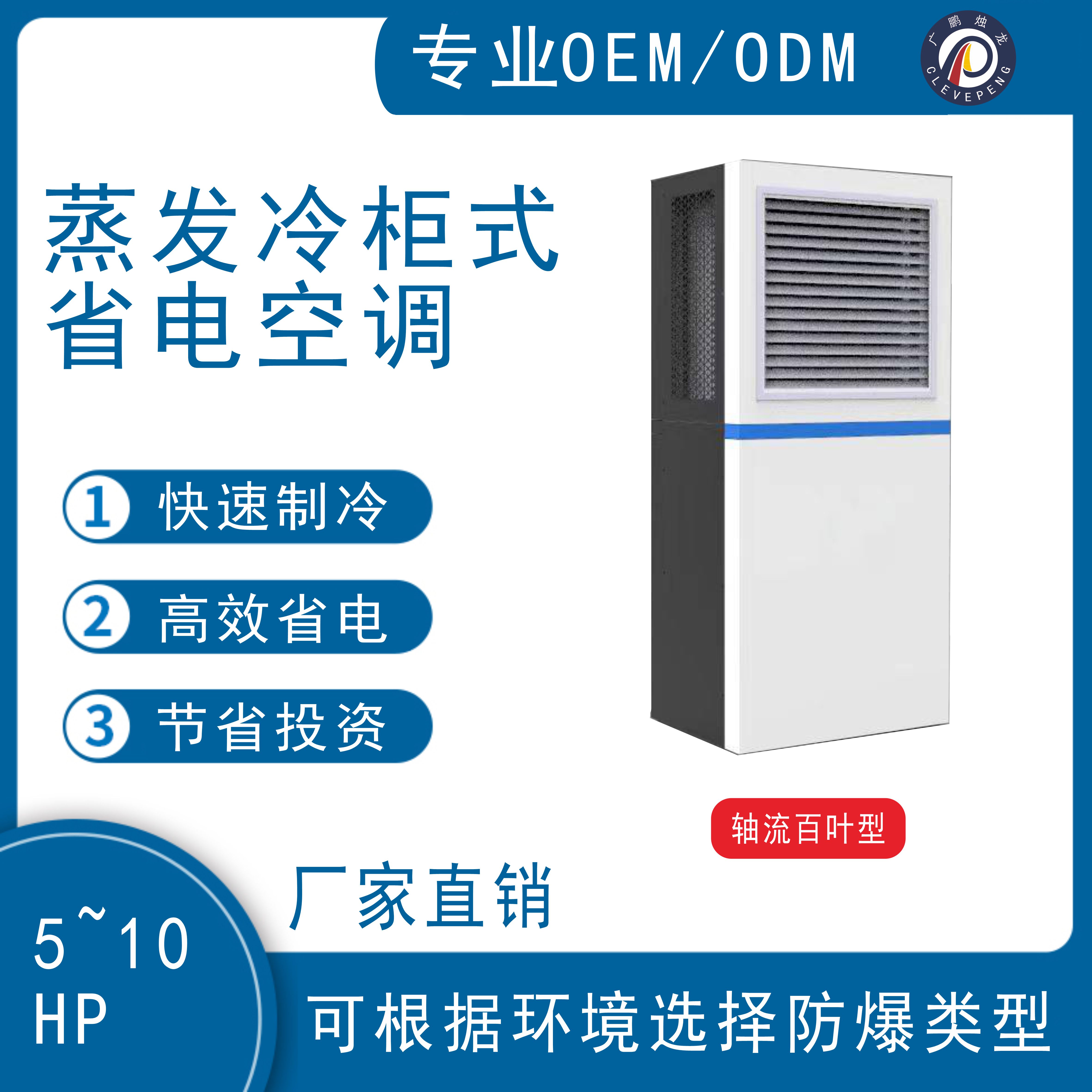 蒸发冷轴流落地式省电空调