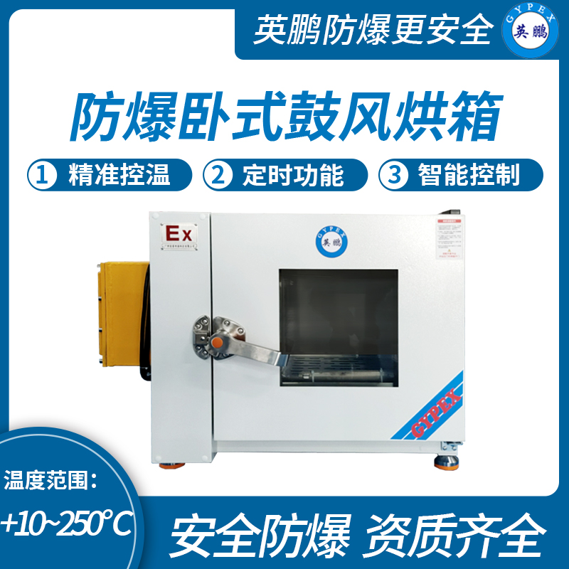 防爆卧式鼓风烘箱40L