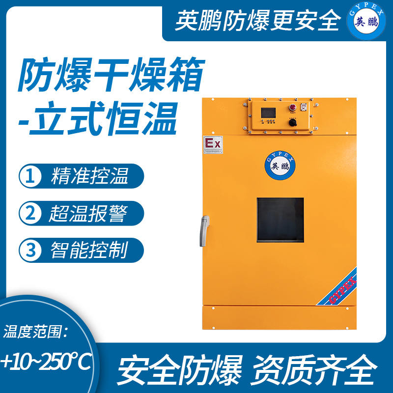 防爆立式恒温干燥箱230L
