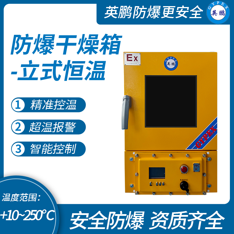 防爆立式恒温干燥箱45L
